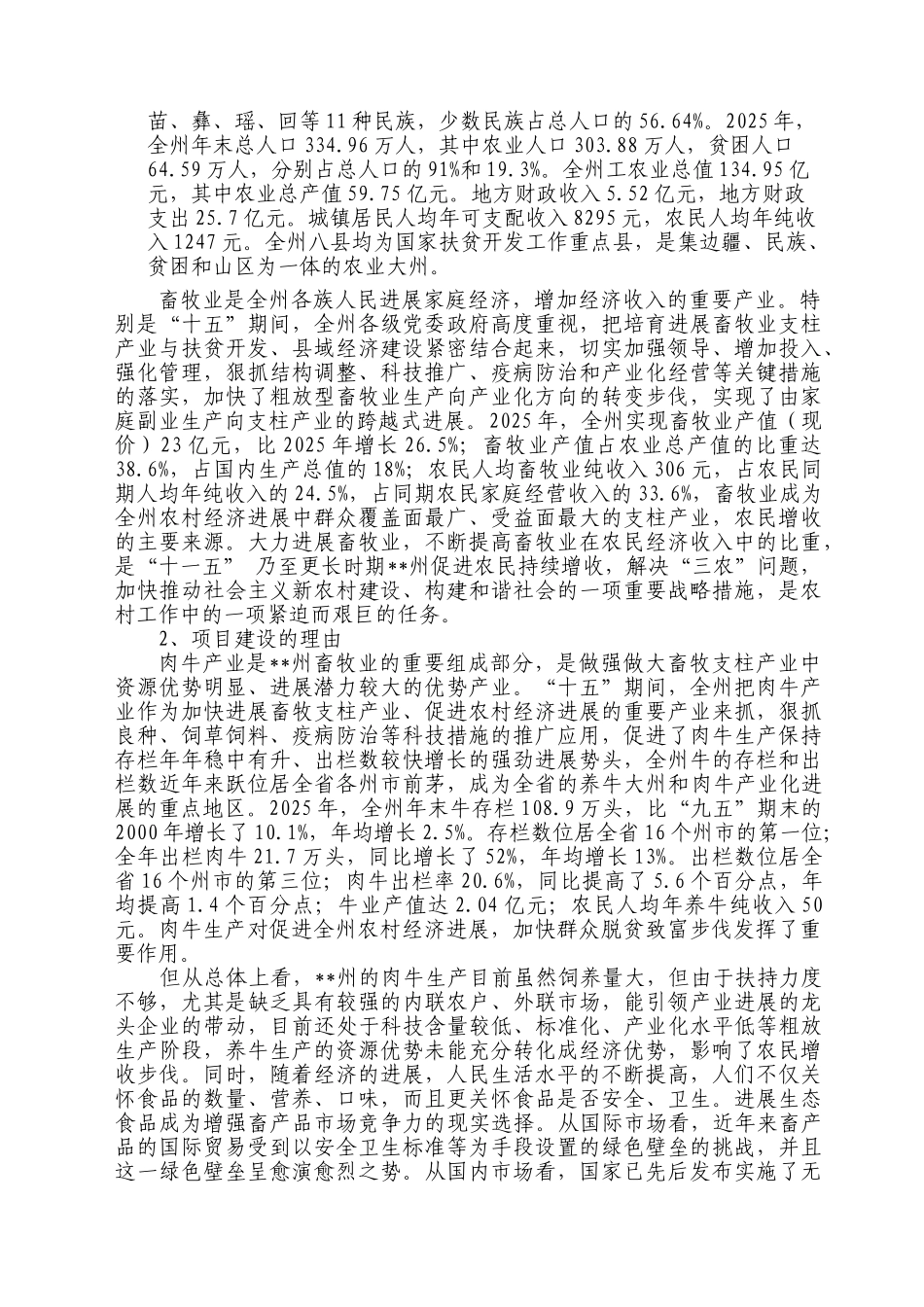 盘龙山盖高杂交牛生态养殖示范建设项目立项建设项目可行性报告_第2页