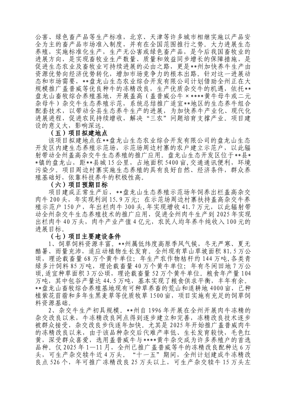 盘龙山盖高杂交牛生态养殖示范建设项目立项建设项目可行性报告_第3页