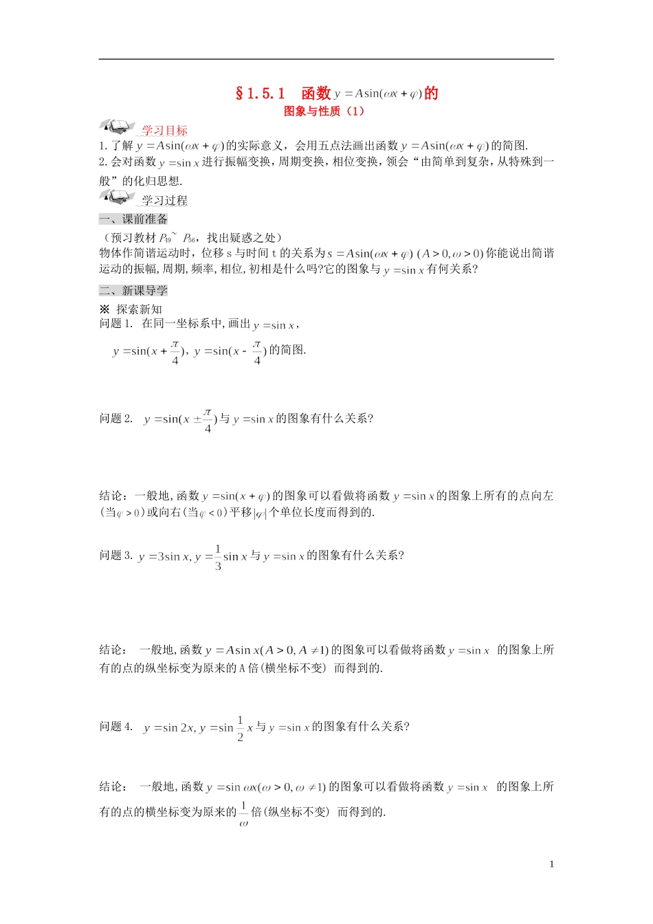 （新课程）高中数学《1.5函数的图像》导学案1 新人教A版必修4_第1页
