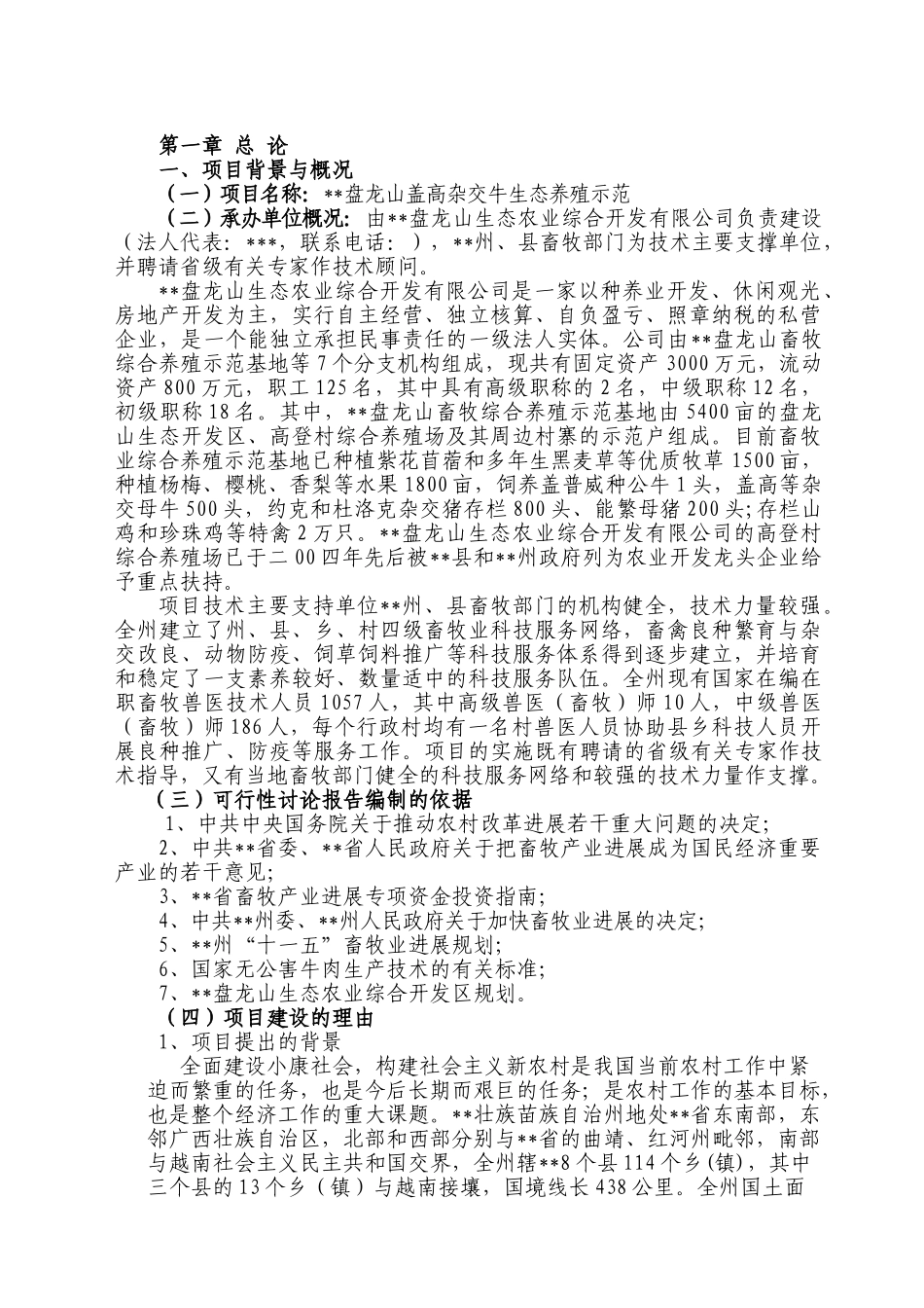 盘龙山盖高杂交牛生态养殖示范项目可行性研究报告_第2页