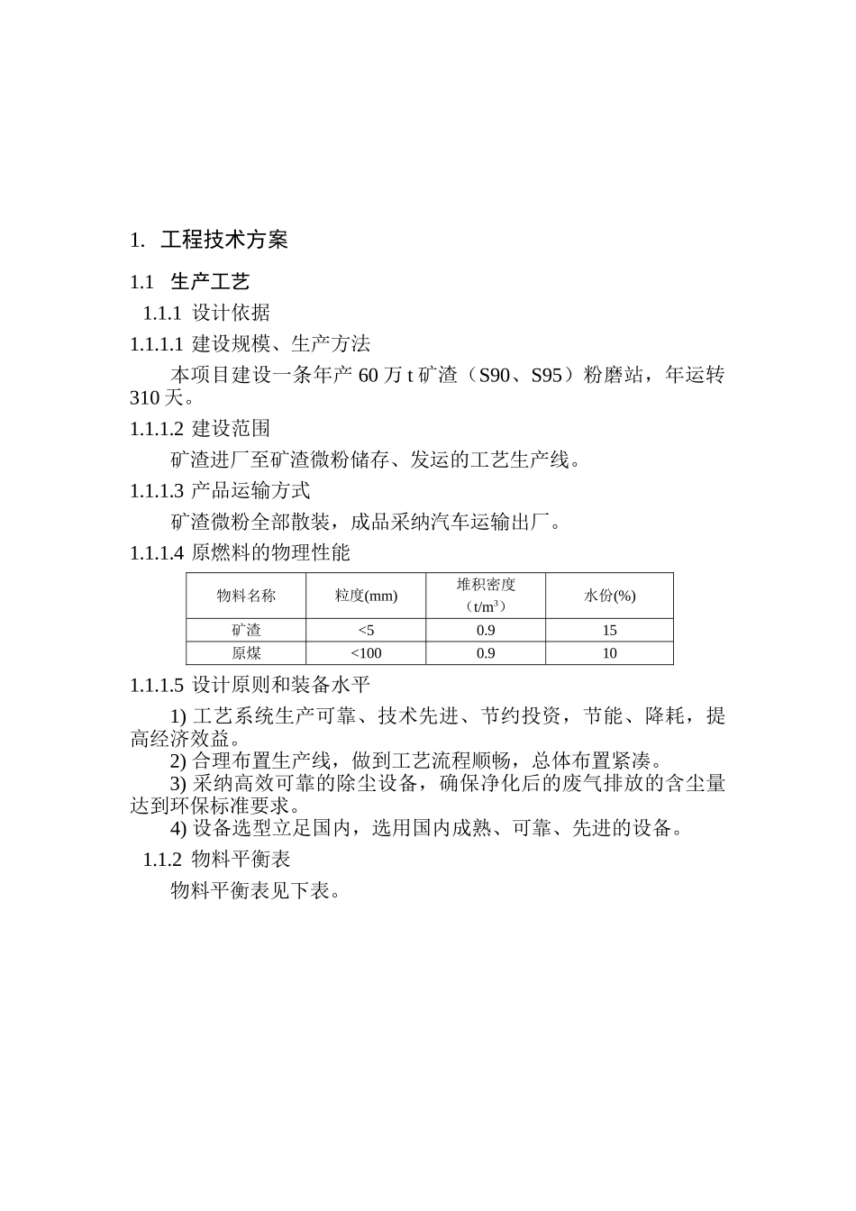 盛大60万吨矿渣微粉项目可行性研究报告_第2页