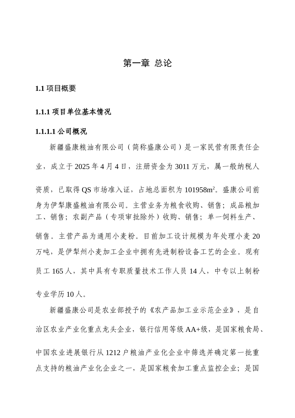盛康粮油有限公司农产品加工制粉车间改造项目可行性研究报告_第2页