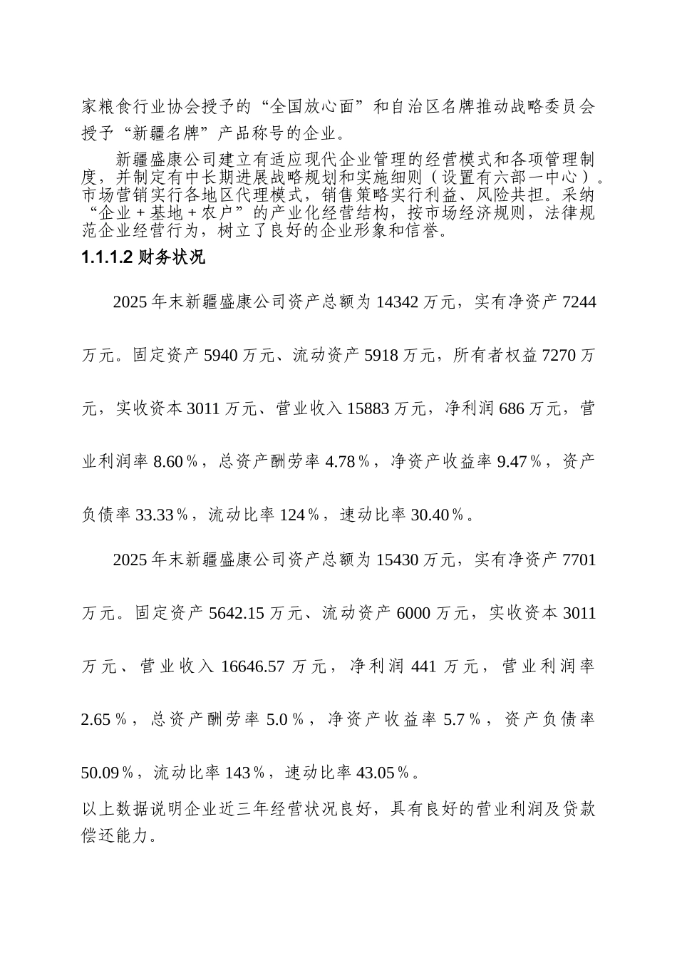 盛康粮油有限公司农产品加工制粉车间改造项目可行性研究报告_第3页