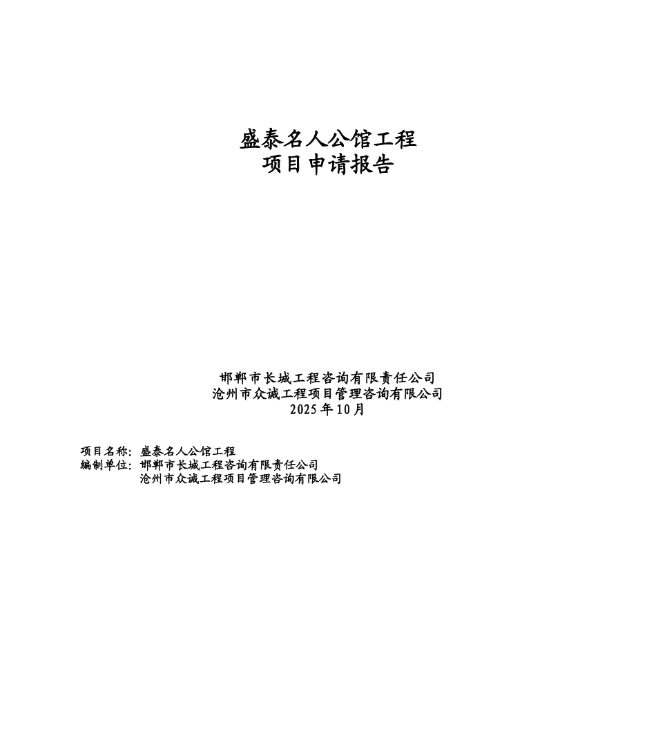 盛泰名人公馆工程申请报告_第2页