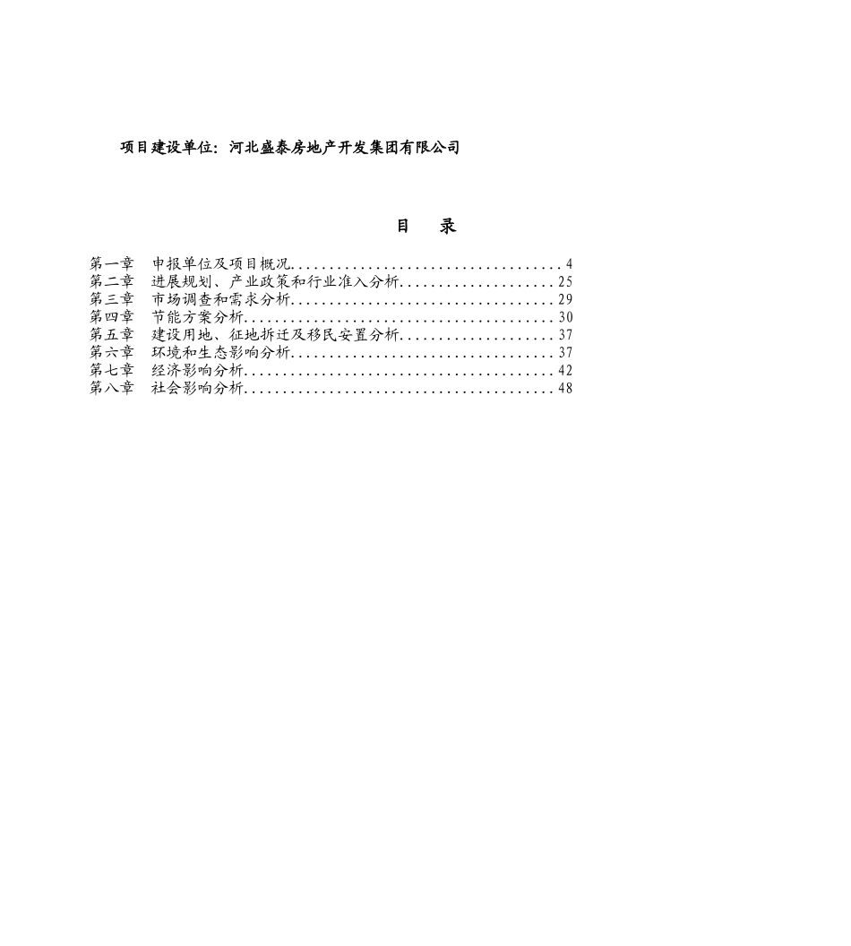 盛泰名人公馆工程申请报告_第3页