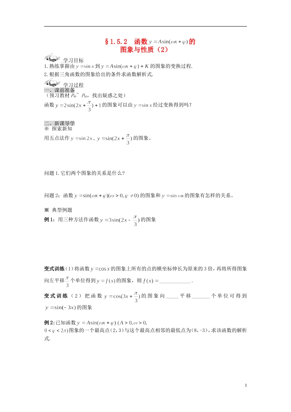 （新课程）高中数学《1.5函数的图像》导学案2 新人教A版必修4_第1页
