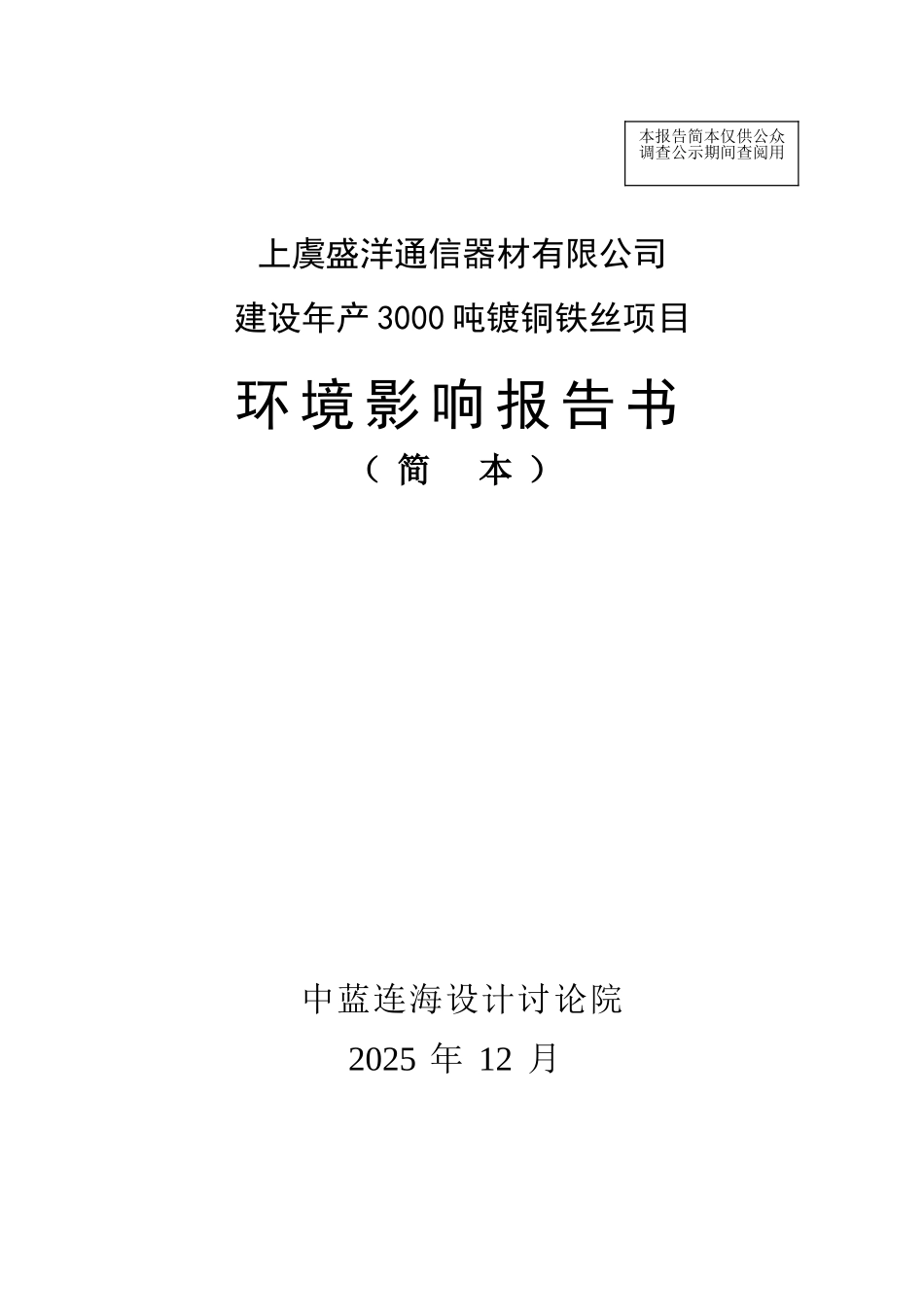 盛洋通信器材建设环境影响评估报告_第1页
