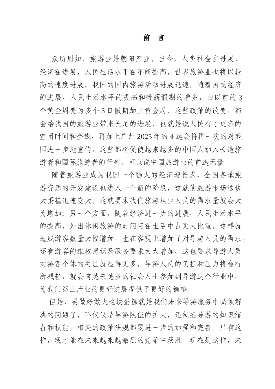 目前导游队伍建设现状与存在的问题及相应对策本科学位论文_第1页