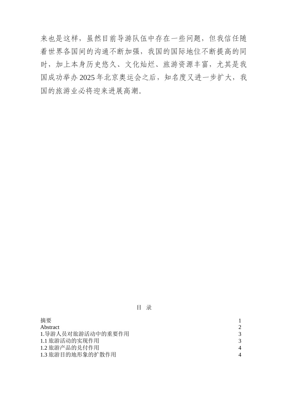 目前导游队伍建设现状与存在的问题及相应对策本科学位论文_第2页