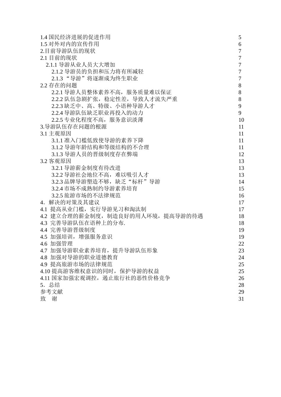 目前导游队伍建设现状与存在的问题及相应对策本科学位论文_第3页