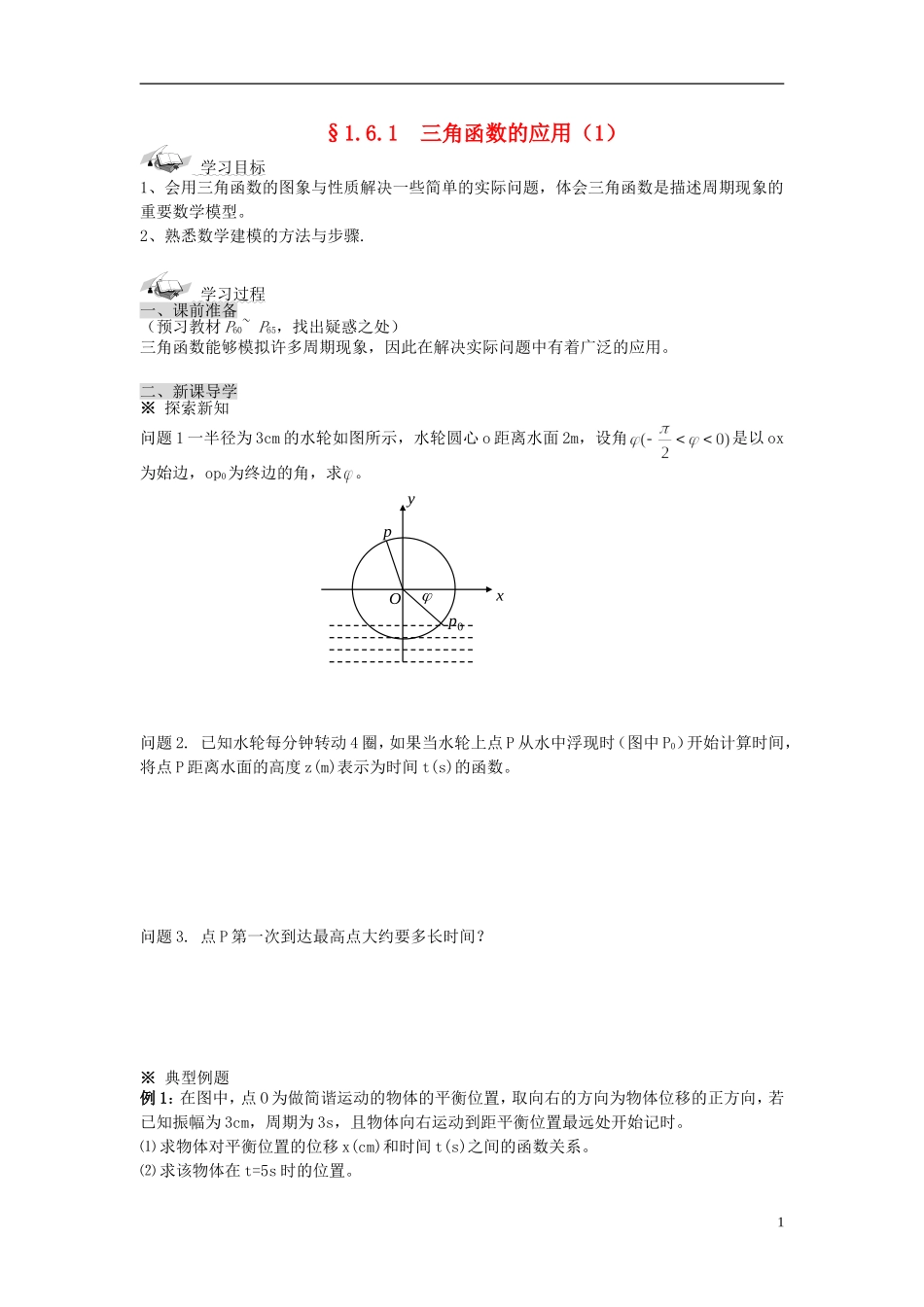 （新课程）高中数学《1.6三角函数模型的简单应用》导学案1 新人教A版必修4_第1页