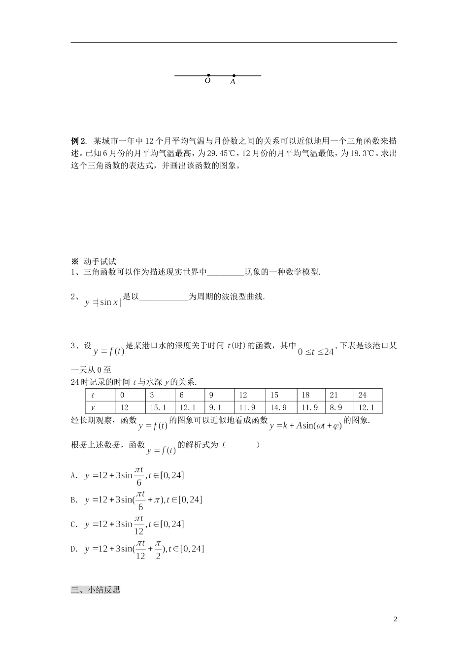 （新课程）高中数学《1.6三角函数模型的简单应用》导学案1 新人教A版必修4_第2页