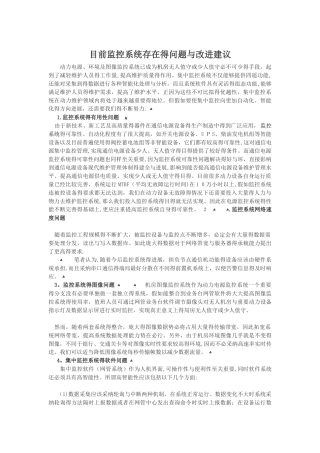 目前监控系统存在的问题和改进建议