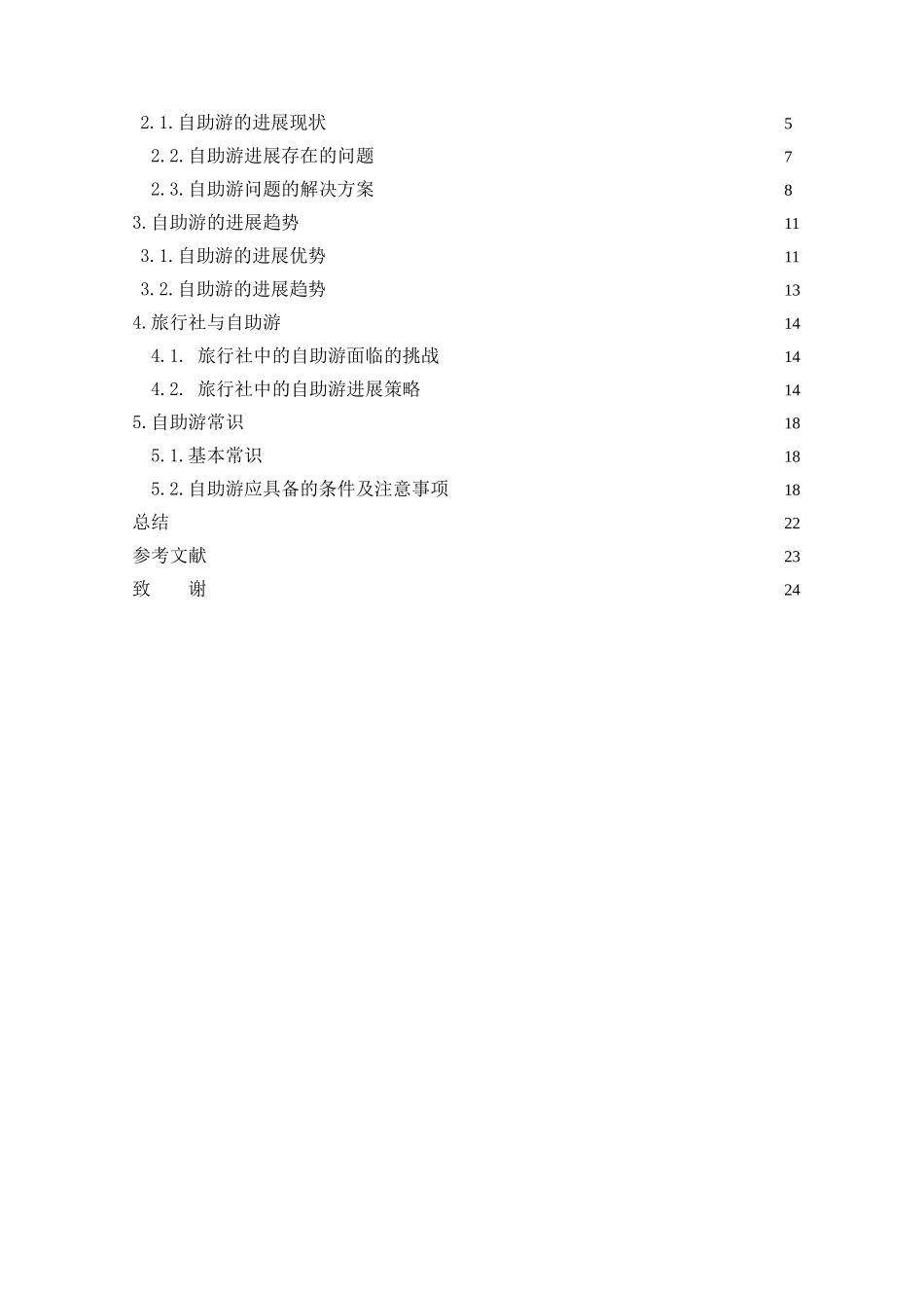 目前自助游的发展现状及存在问题与解决方案_第3页