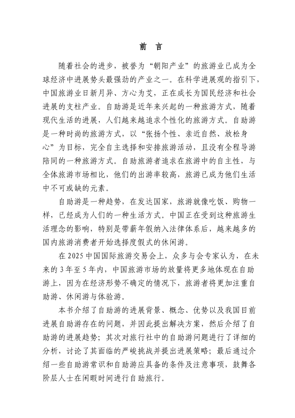 目前自助游的发展现状及存在问题与解决方案本科学位论文_第1页