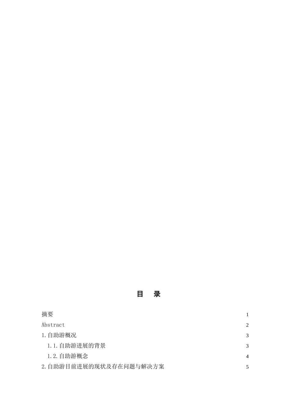 目前自助游的发展现状及存在问题与解决方案本科学位论文_第2页