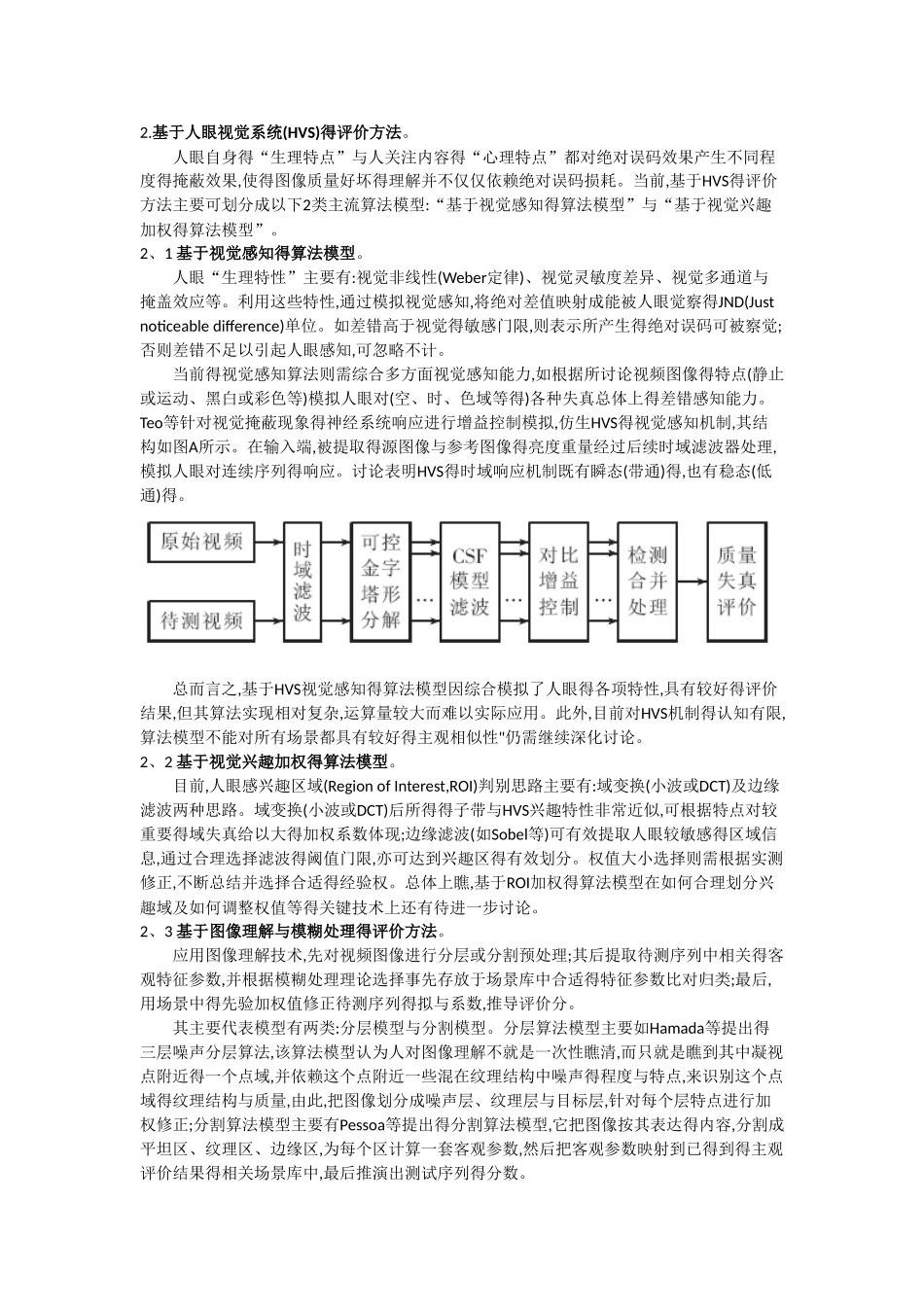 目前视频质量得评价算法主要有2种,主观评价法与客观评价法_第2页
