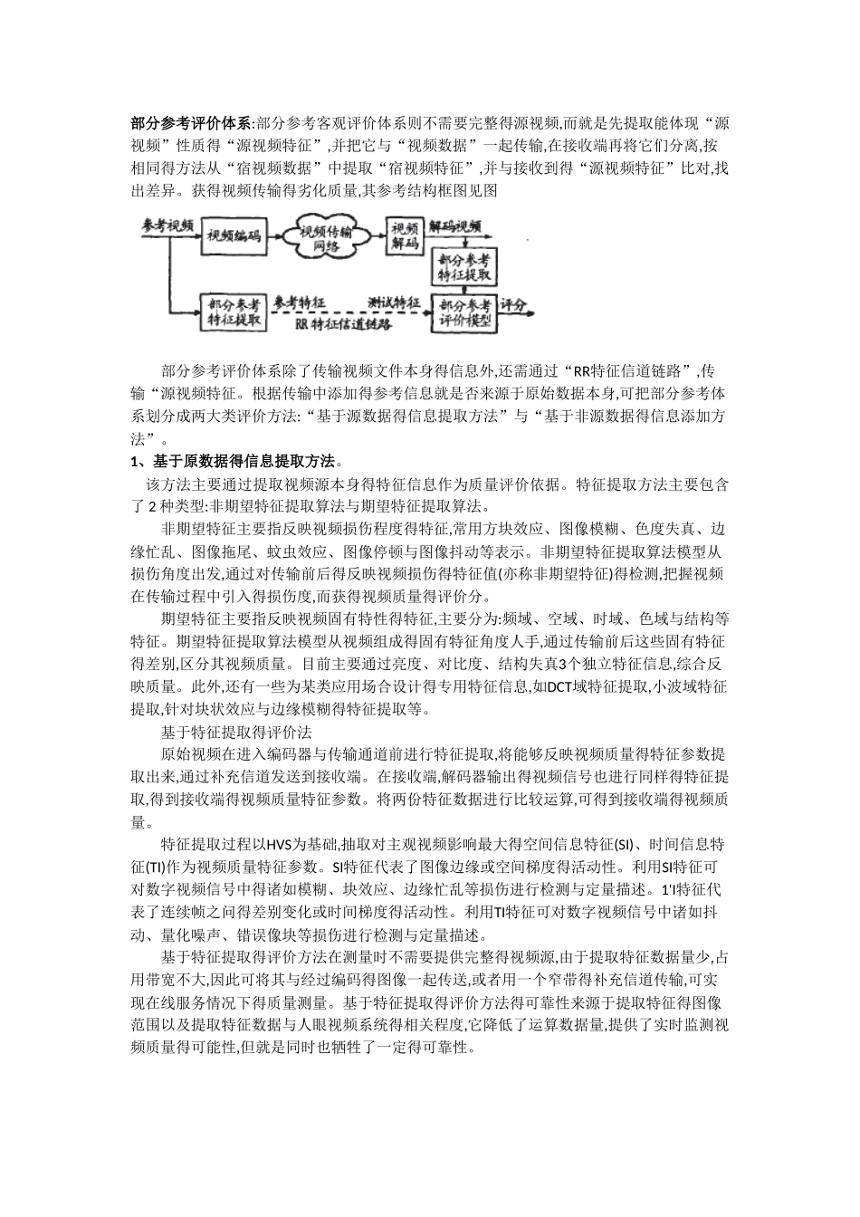 目前视频质量得评价算法主要有2种,主观评价法与客观评价法_第3页