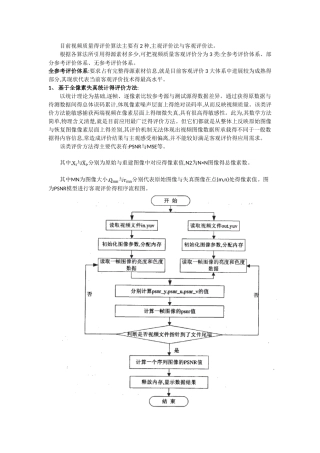 目前视频质量得评价算法主要有2种,主观评价法与客观评价法