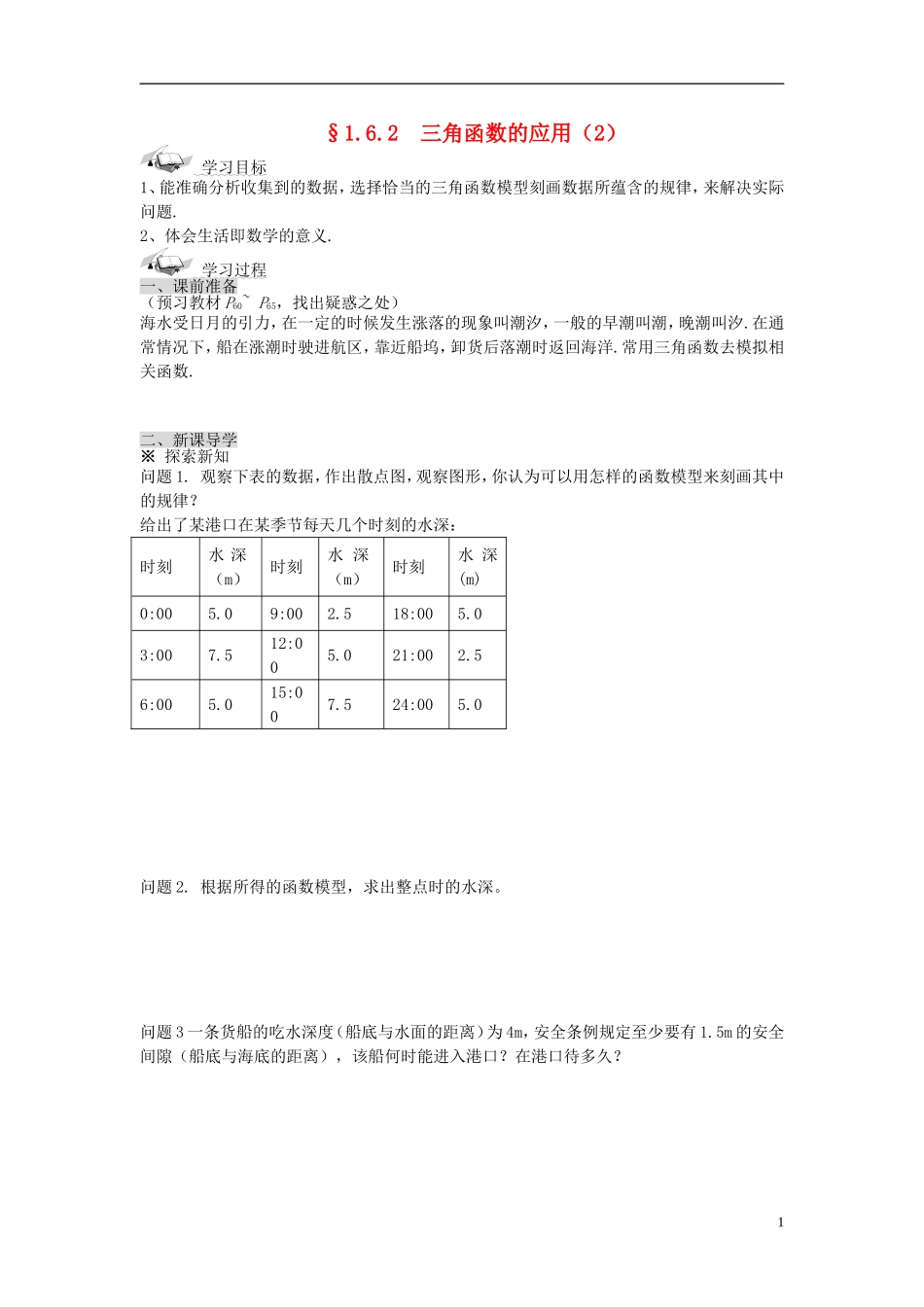 （新课程）高中数学《1.6三角函数模型的简单应用》导学案2 新人教A版必修4_第1页