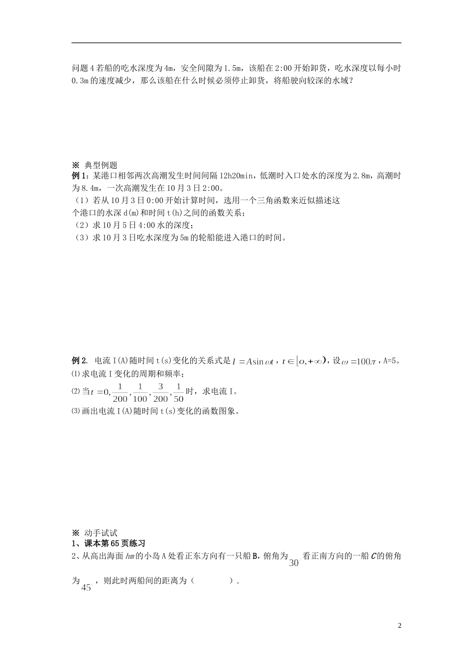（新课程）高中数学《1.6三角函数模型的简单应用》导学案2 新人教A版必修4_第2页