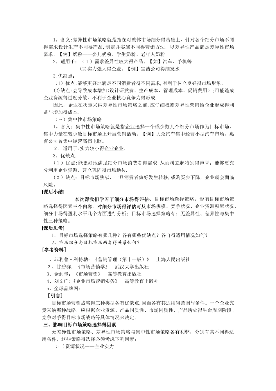 目标市场营销策略_第3页