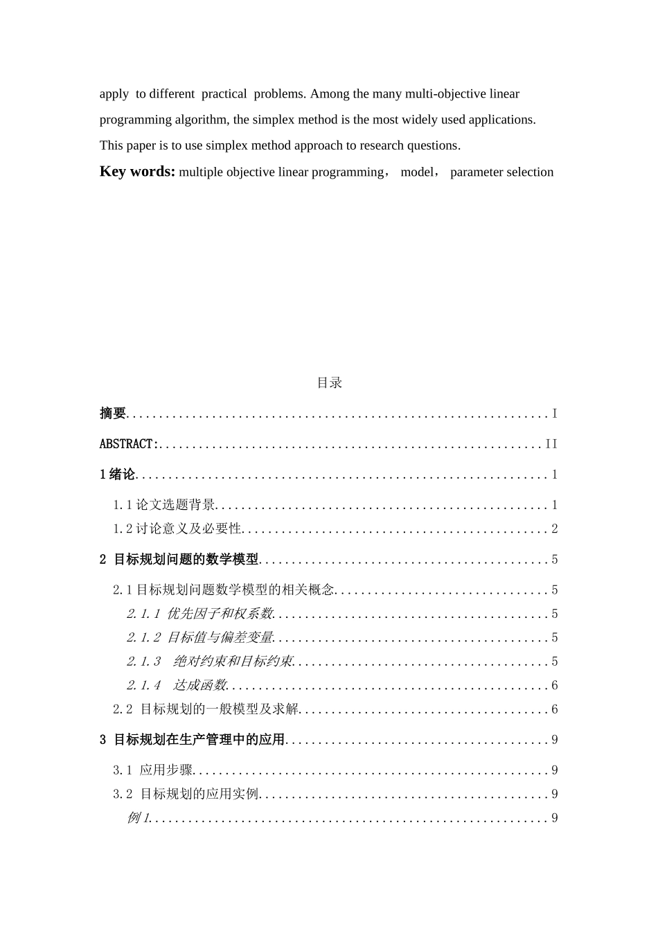 目标规划在生产管理中的应用研究本科学位论文_第3页