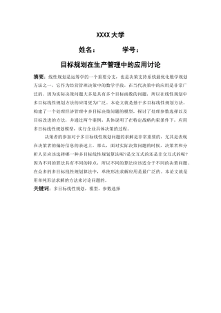 目标规划在生产管理中的应用研究本科学位论文