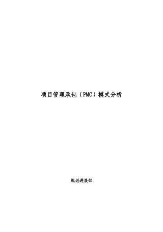 目项管理承包模式分析--大学毕设论文