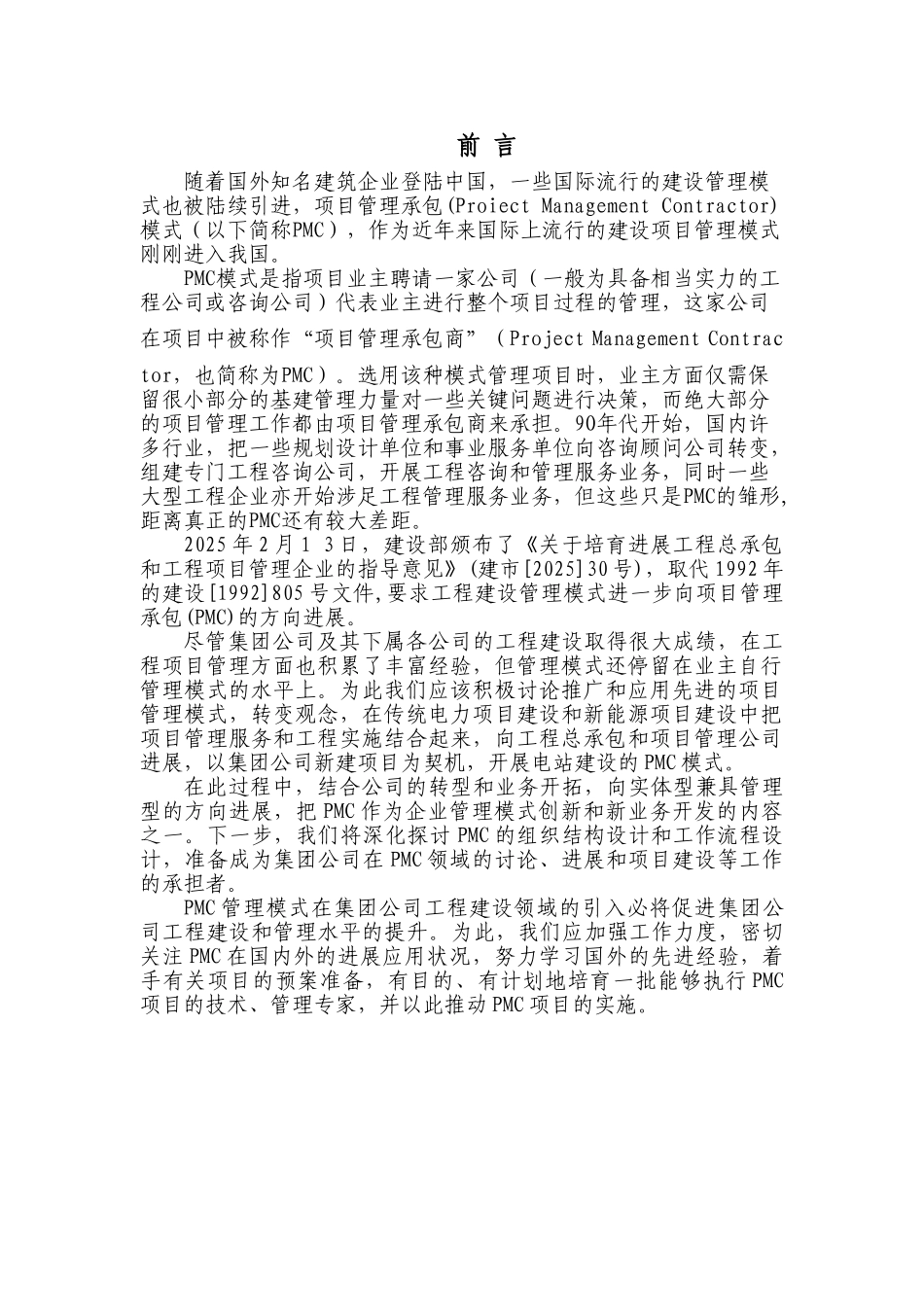 目项管理承包模式分析大学论文_第2页