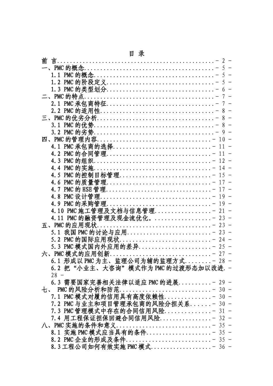 目项管理承包模式分析大学论文_第3页
