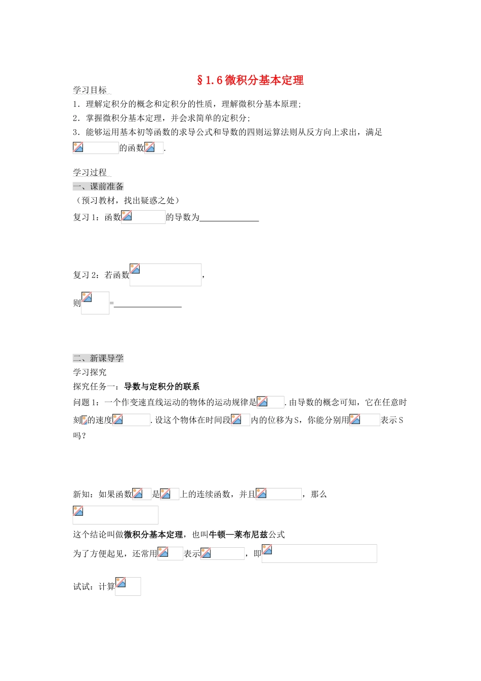 （新课程）高中数学《1.6微积分基本定理》导学案 新人教A版选修2-2_第1页