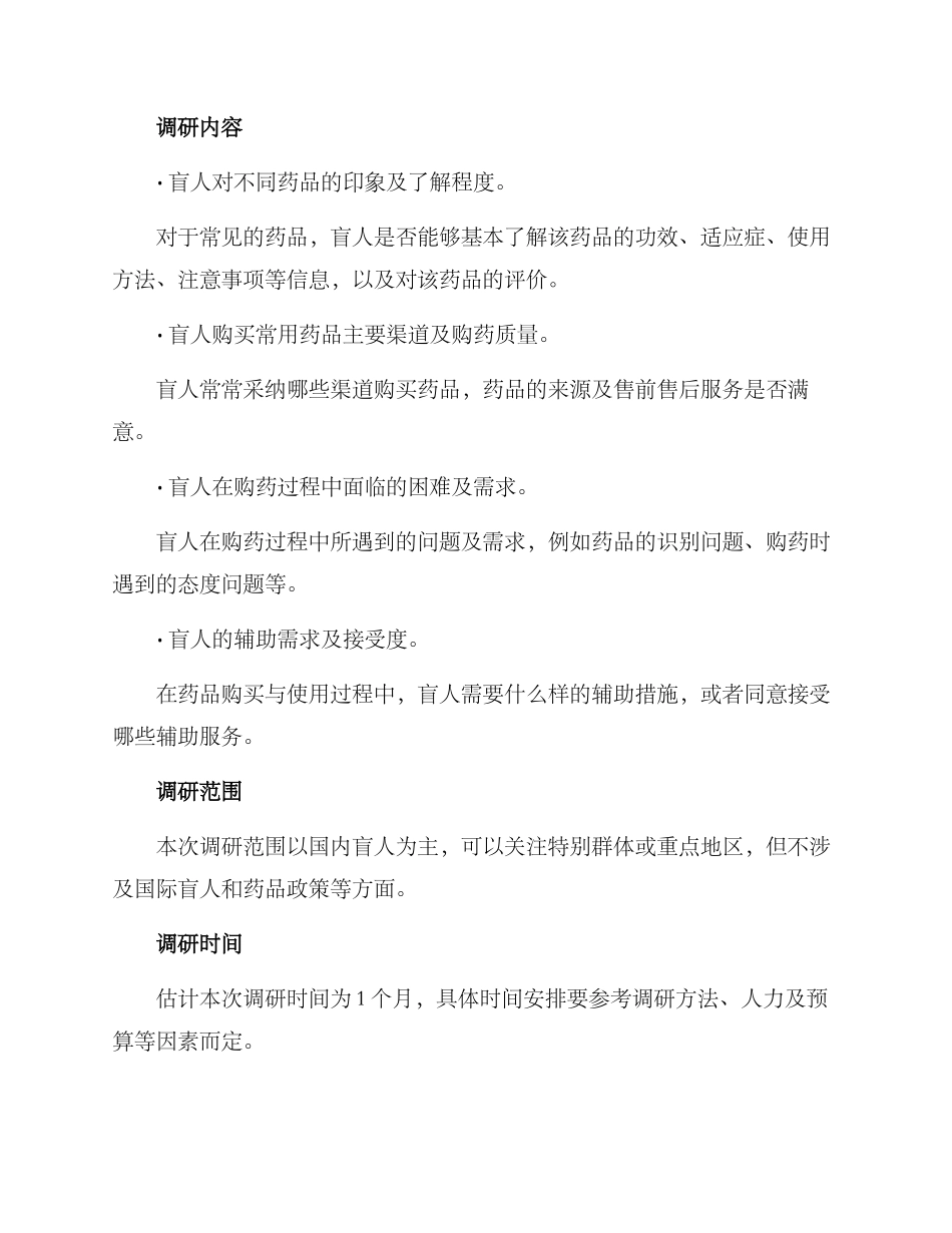 盲人药品调研方案_第2页