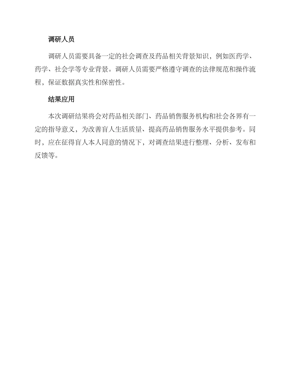 盲人药品调研方案_第3页