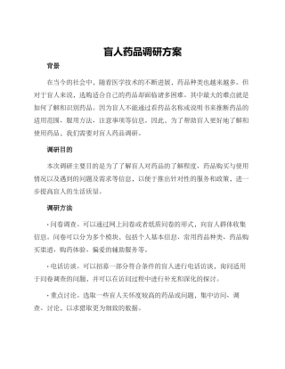 盲人药品调研方案