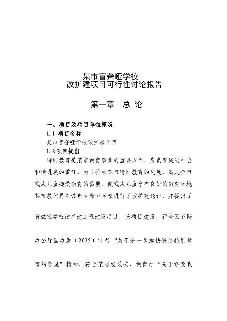 盲聋哑学校改扩建项目可行性研究报告_第2页