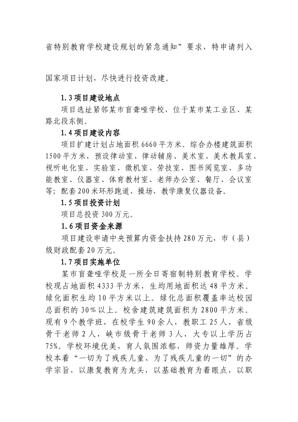 盲聋哑学校改扩建项目可行性研究报告_第3页