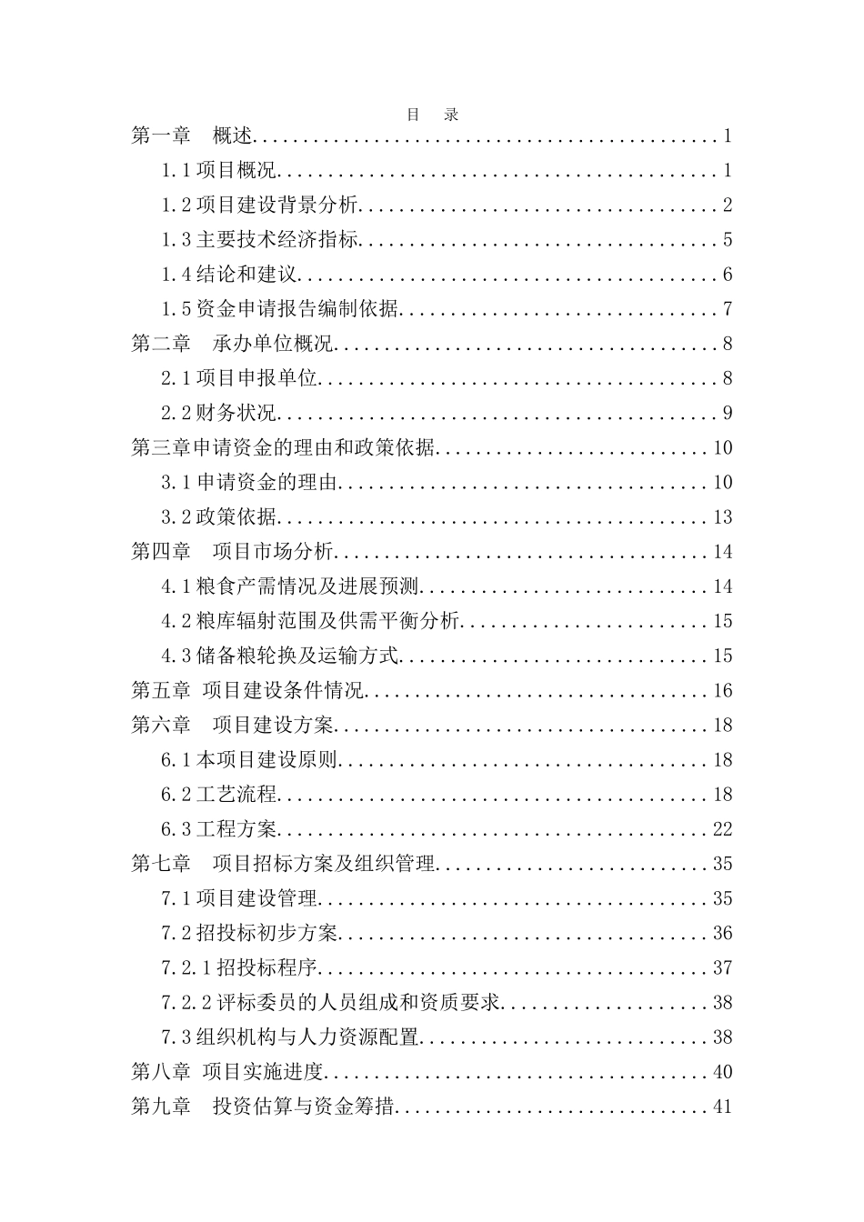 直属粮库建设项目资金申请报告_第1页