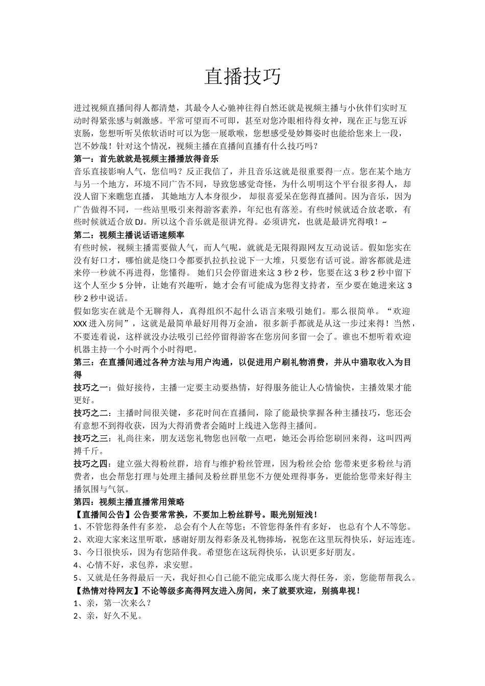 直播中的技巧_第1页