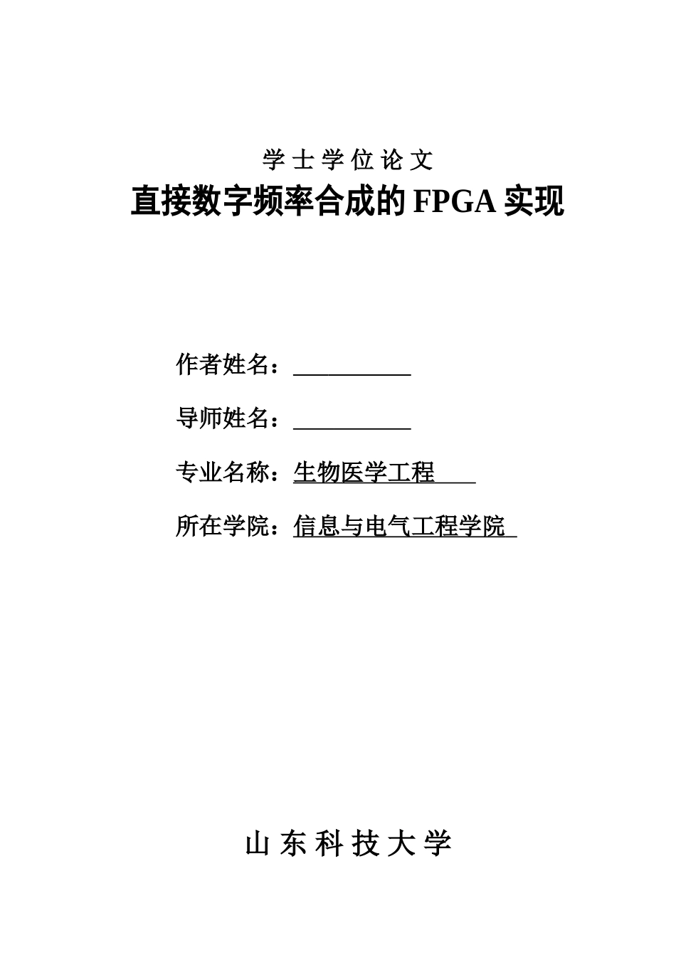 直接数字频率合成的fpga实现本科学位论文_第1页