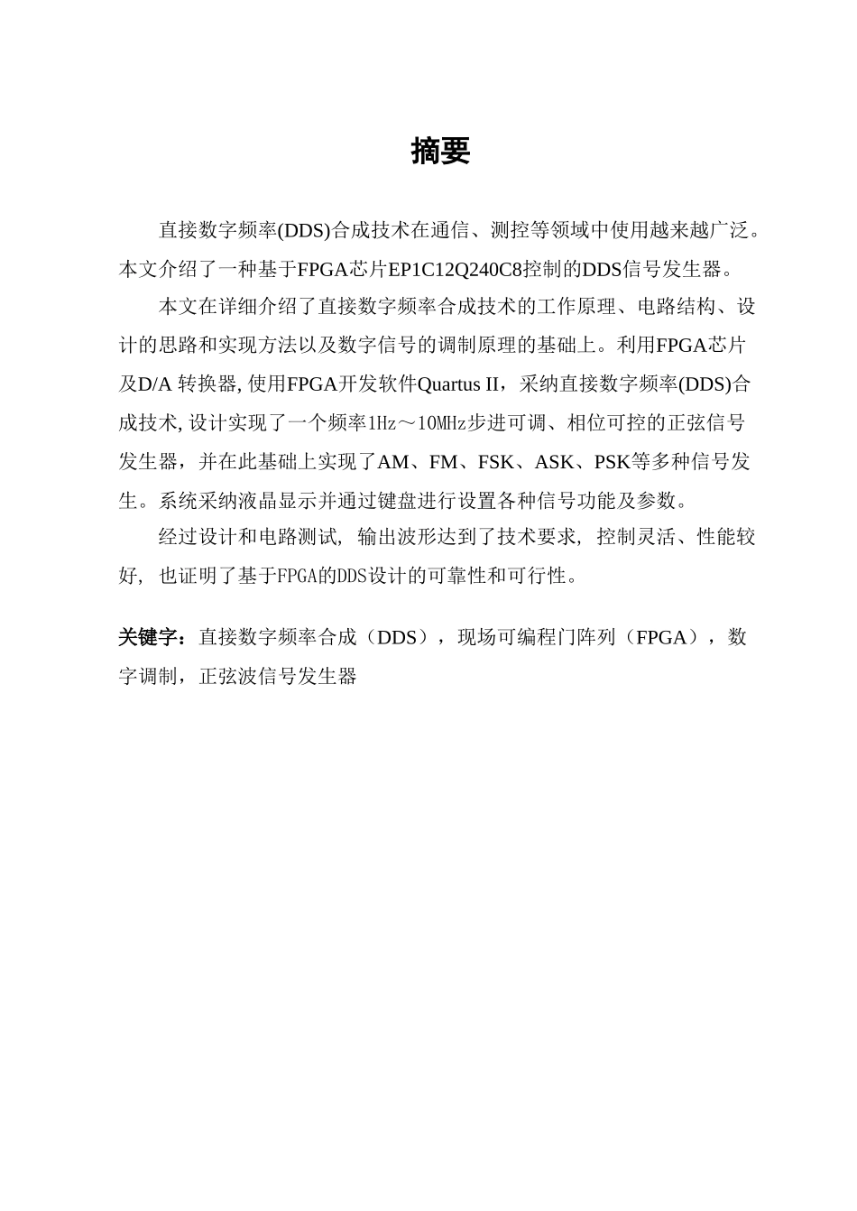 直接数字频率合成的fpga实现本科学位论文_第3页