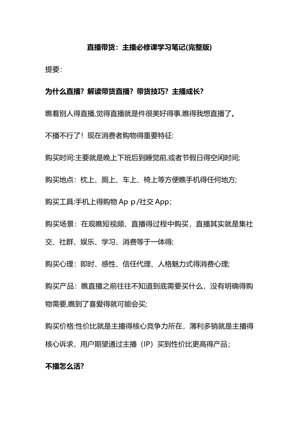 直播带货：主播必修课学习笔记完整版_第1页