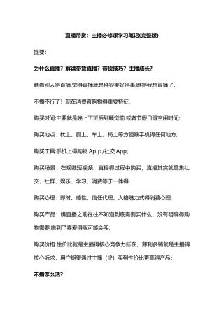 直播带货：主播必修课学习笔记完整版
