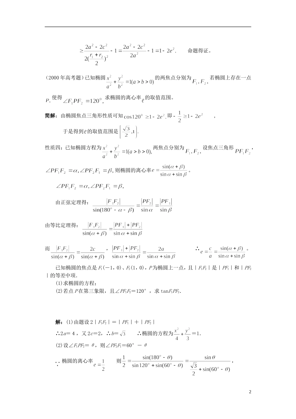 （新课程）高中数学《2. 椭圆中焦点三角形的性质及应用》素材 新人教A版选修2-1_第2页