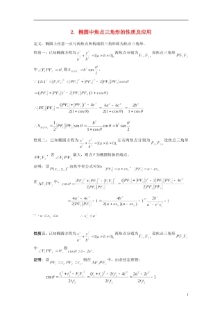 （新课程）高中数学《2. 椭圆中焦点三角形的性质及应用》素材 新人教A版选修2-1
