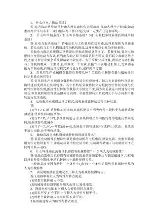 直流电力拖动习题集答案