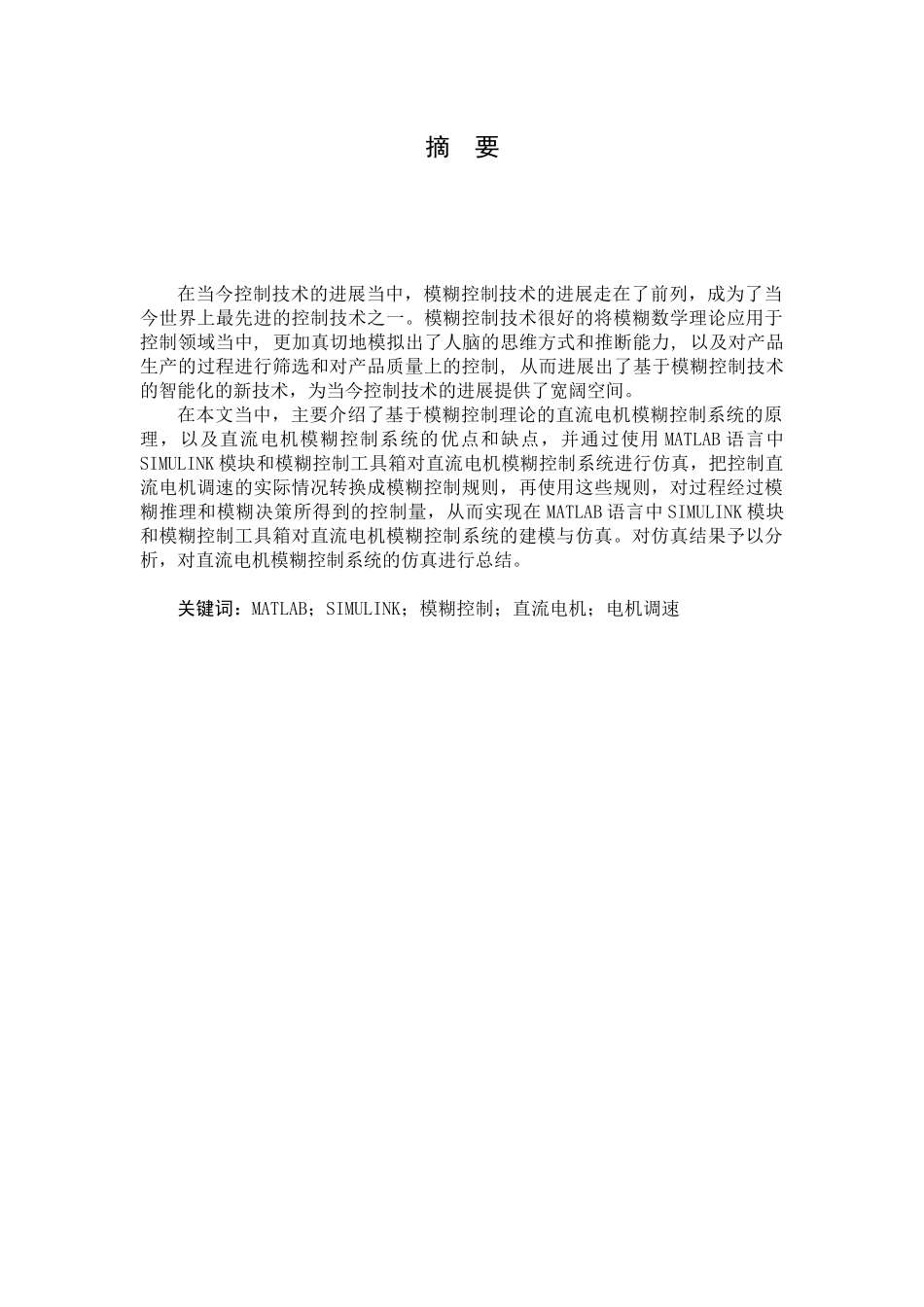 直流电机模糊控制系统的matlab／simulink仿真研究--毕业设计_第2页