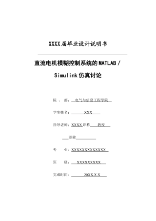 直流电机模糊控制系统的matlab／simulink仿真研究--毕业设计