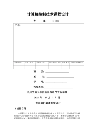 直流电机调速计算机控制技术课程设计