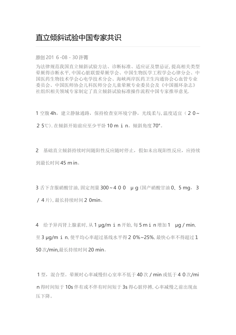 直立倾斜试验中国专家共识_第1页